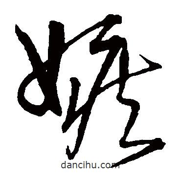 宋克寫的草書嫉