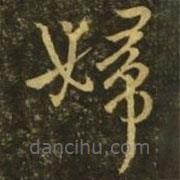 王献之写的草书妇