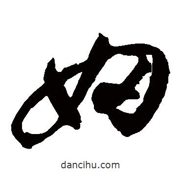 祝枝山写的草书妇