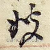 趙之謙寫的草書嫂