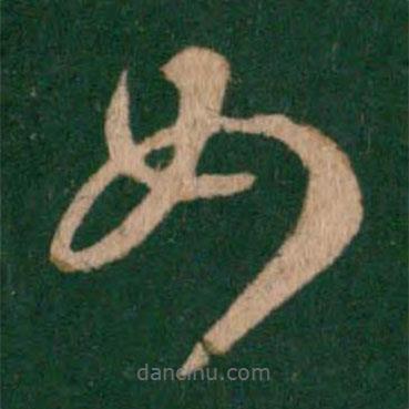 王羲之寫的草書女