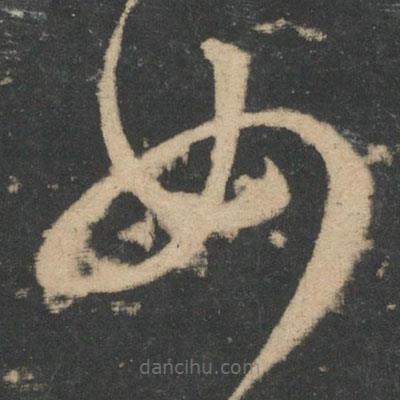 崔瑗寫的草書女