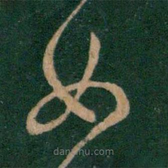 王献之写的草书女