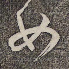 管道升写的草书女