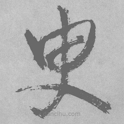 王鐸寫的草書臾