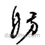 何紹基寫的草書妨