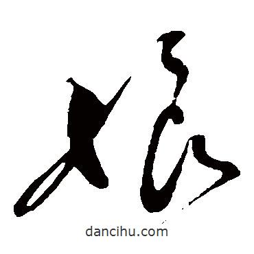 苏襄写的草书娘