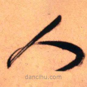 王铎写的草书人