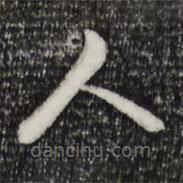 苏轼写的草书人