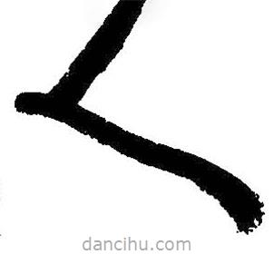 朱耷写的草书人