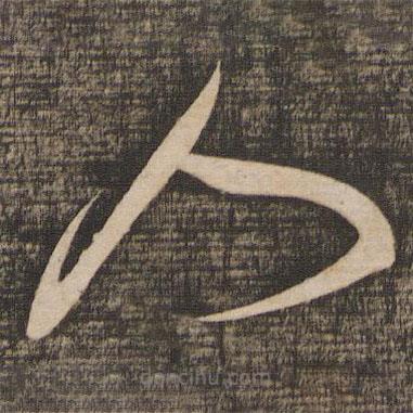 蔡襄写的草书人