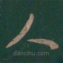 曹植寫的草書人