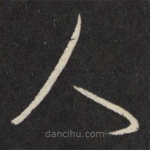 王守仁写的草书人