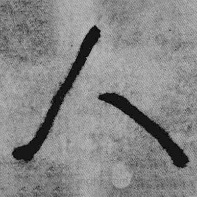 王鐸寫的草書人