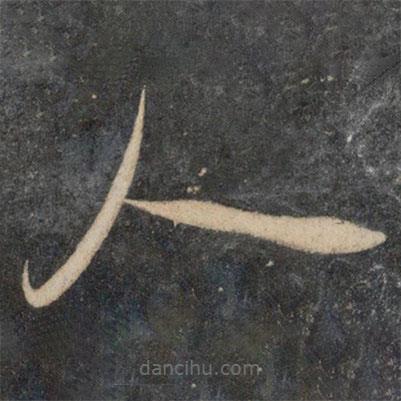 祝枝山写的草书人