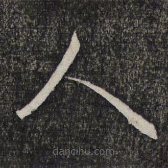 繆文貞寫的草書人