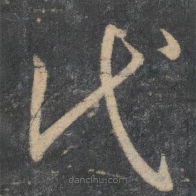 孫過庭寫的草書代