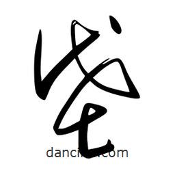 李洤写的草书垡