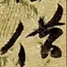 赵之谦写的草书借