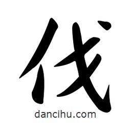黄彰任写的草书伐