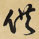 王铎写的草书供