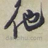 赵之谦写的草书他