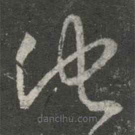 王羲之写的草书他