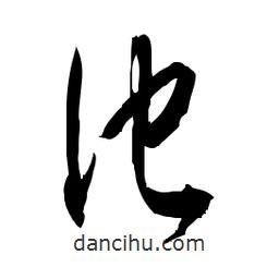 佚名写的草书他