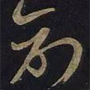 王羲之写的草书创