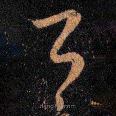 王羲之寫的草書公