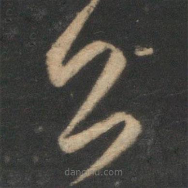 宋克写的草书公