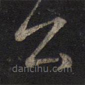 沈遼寫的草書公