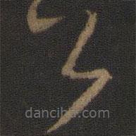 唐太宗寫的草書公