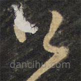 王鐸寫的草書公