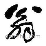 何绍基写的草书翁