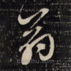 顾可久写的草书翁