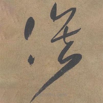 薛紹彭寫的草書俟