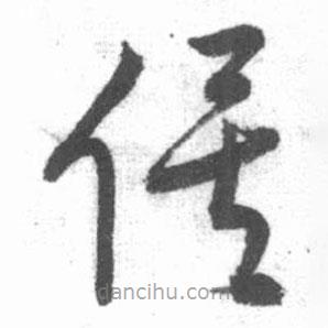 啟功寫的草書俟
