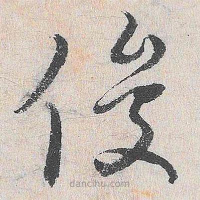 谢铎写的草书俊