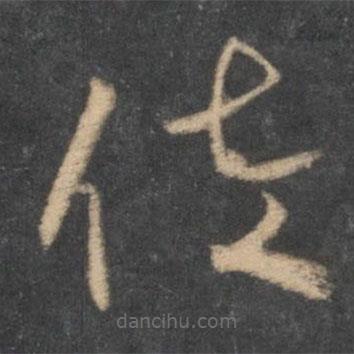 懷素寫的草書佐