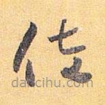 怀素写的草书佐