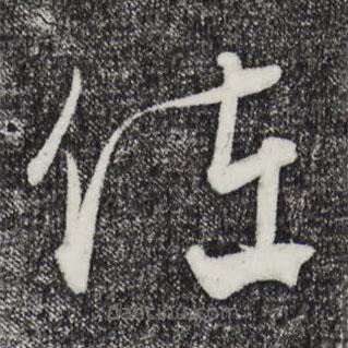 饒介寫的草書佐