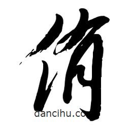毛體寫的草書侑