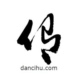 邢源高寫的草書侑