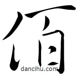 佚名写的草书佰