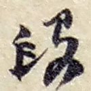 趙之謙寫的草書段