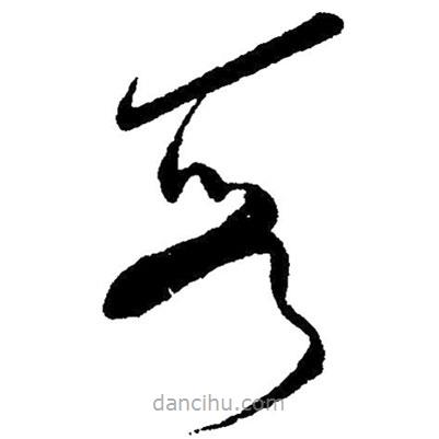 草書段