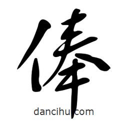 黄彰任写的草书俸