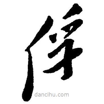 草書俘