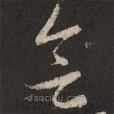 趙孟頫寫的草書會